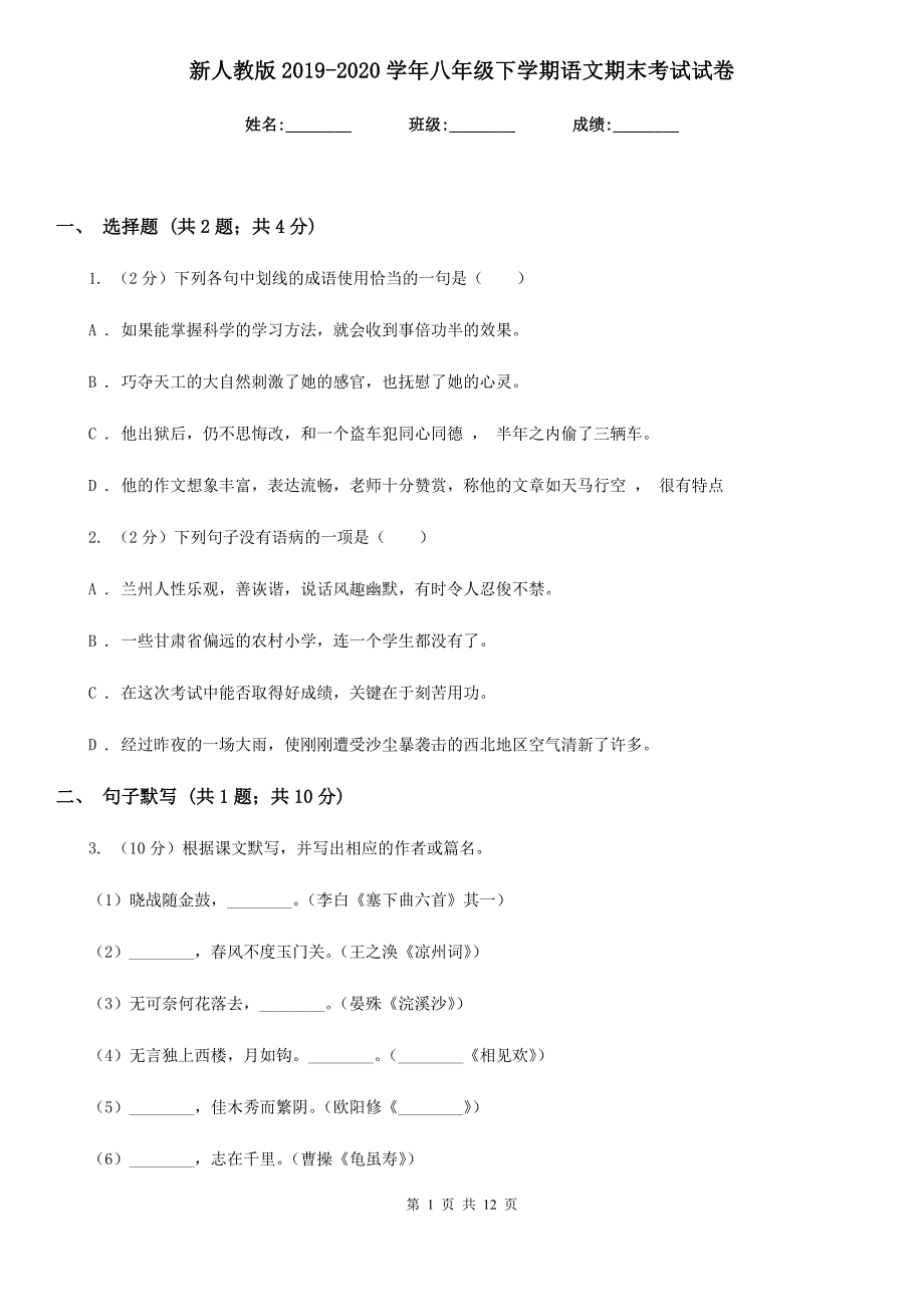 新人教版2019-2020学年八年级下学期语文期末考试试卷.doc_第1页