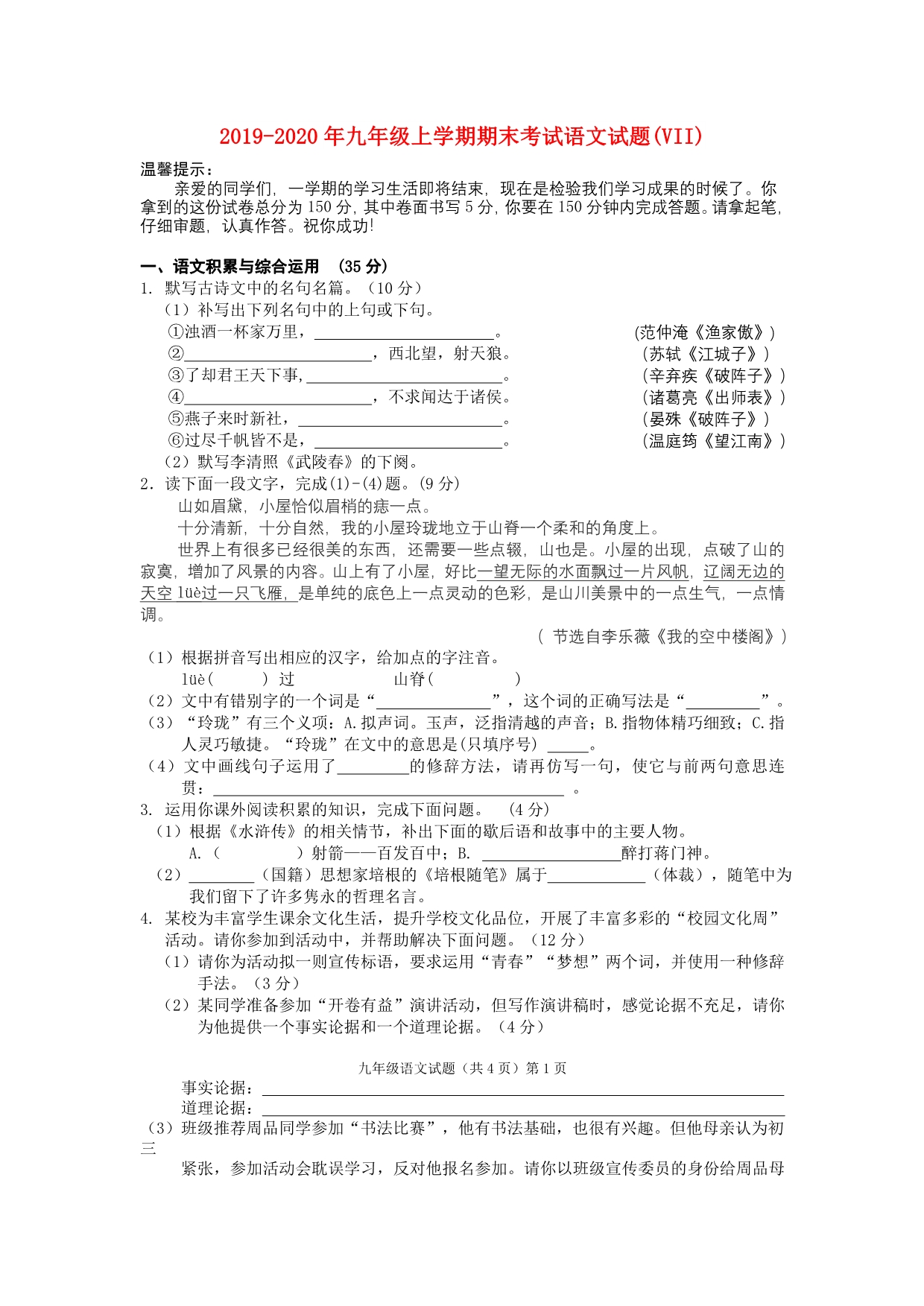 2019-2020年九年级上学期期末考试语文试题（VII）.doc_第1页