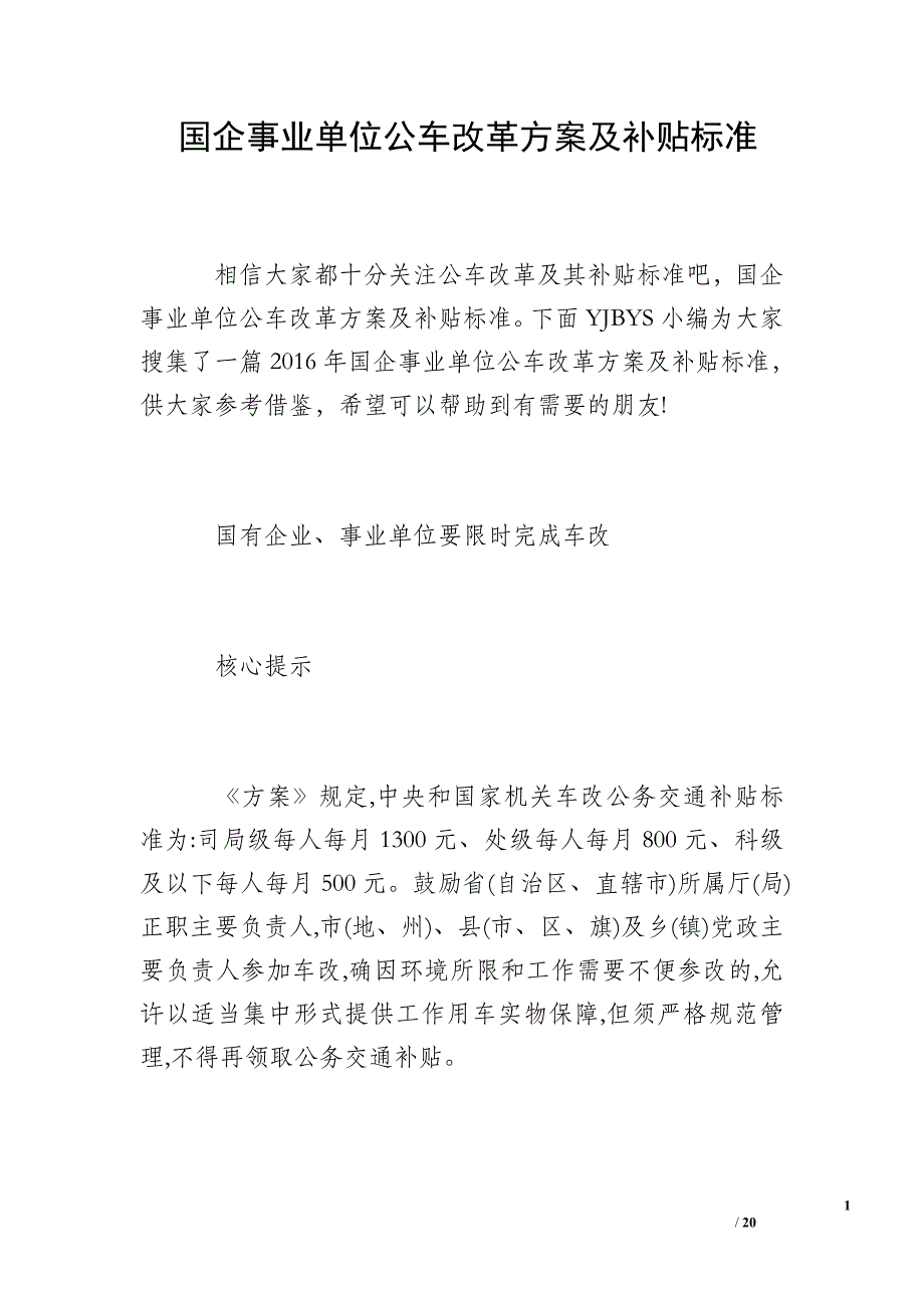 国企事业单位公车改革方案及补贴标准_第1页