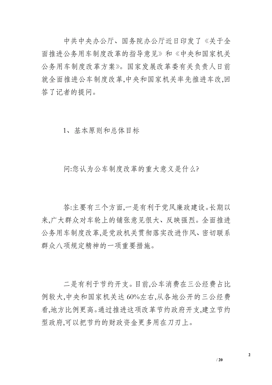 国企事业单位公车改革方案及补贴标准_第2页