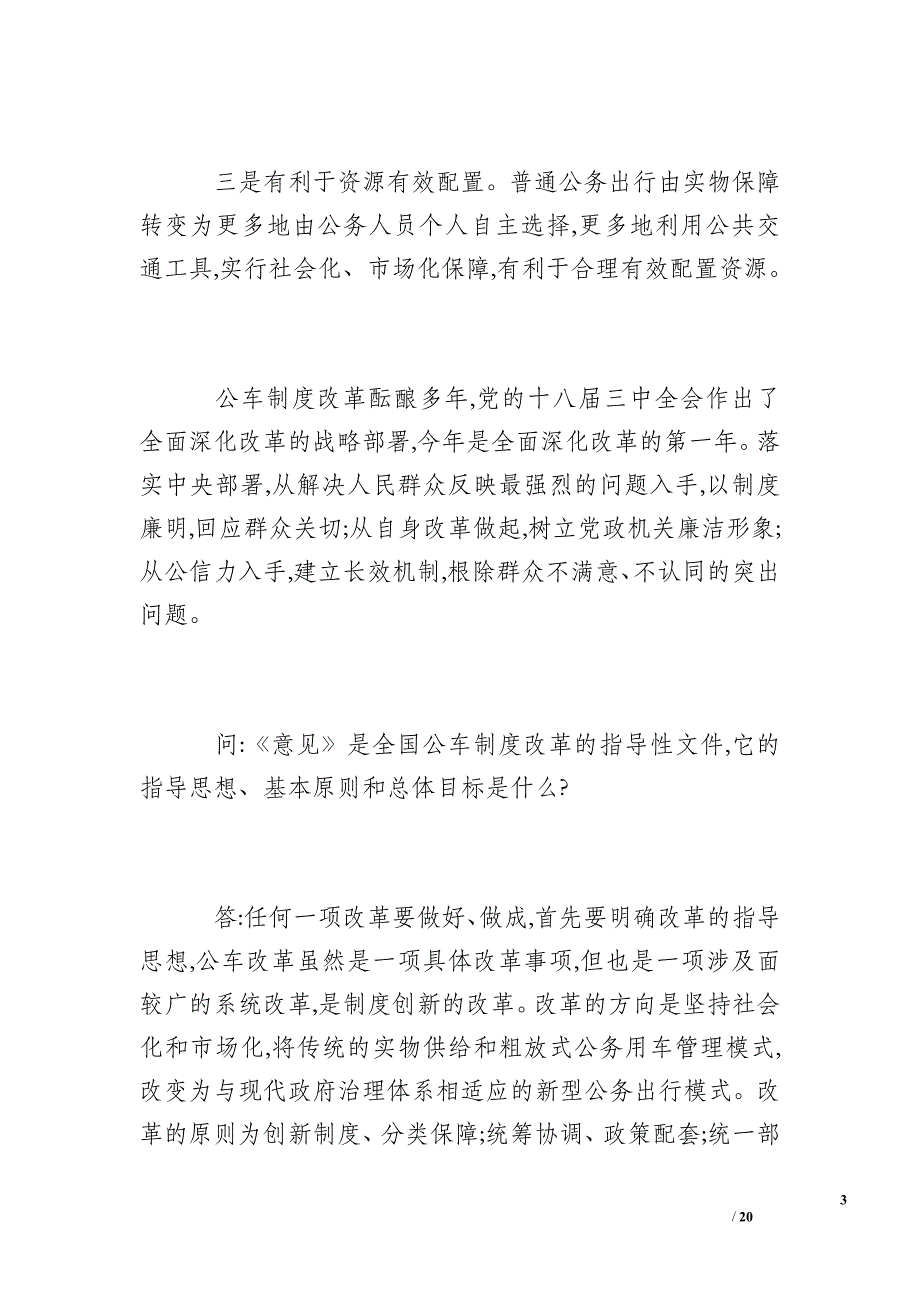 国企事业单位公车改革方案及补贴标准_第3页