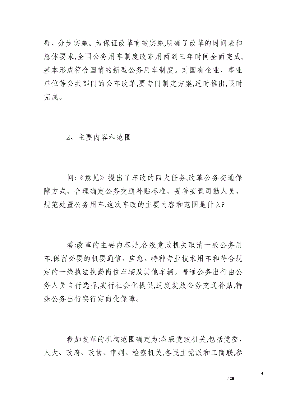 国企事业单位公车改革方案及补贴标准_第4页