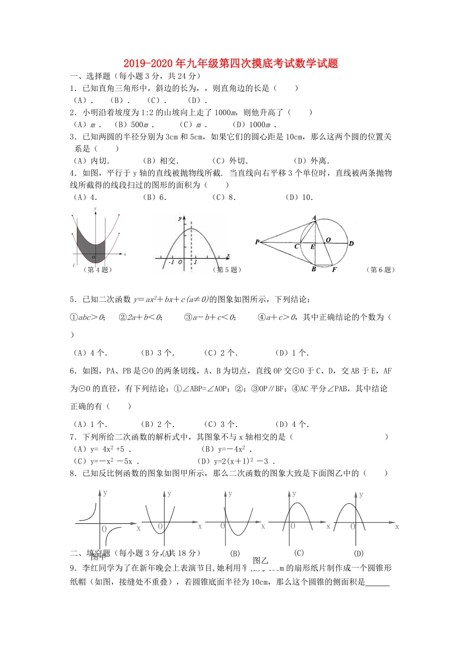 2019-2020年九年级第四次摸底考试数学试题.doc_第1页