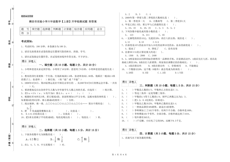 潍坊市实验小学六年级数学【上册】开学检测试题 附答案.doc_第1页