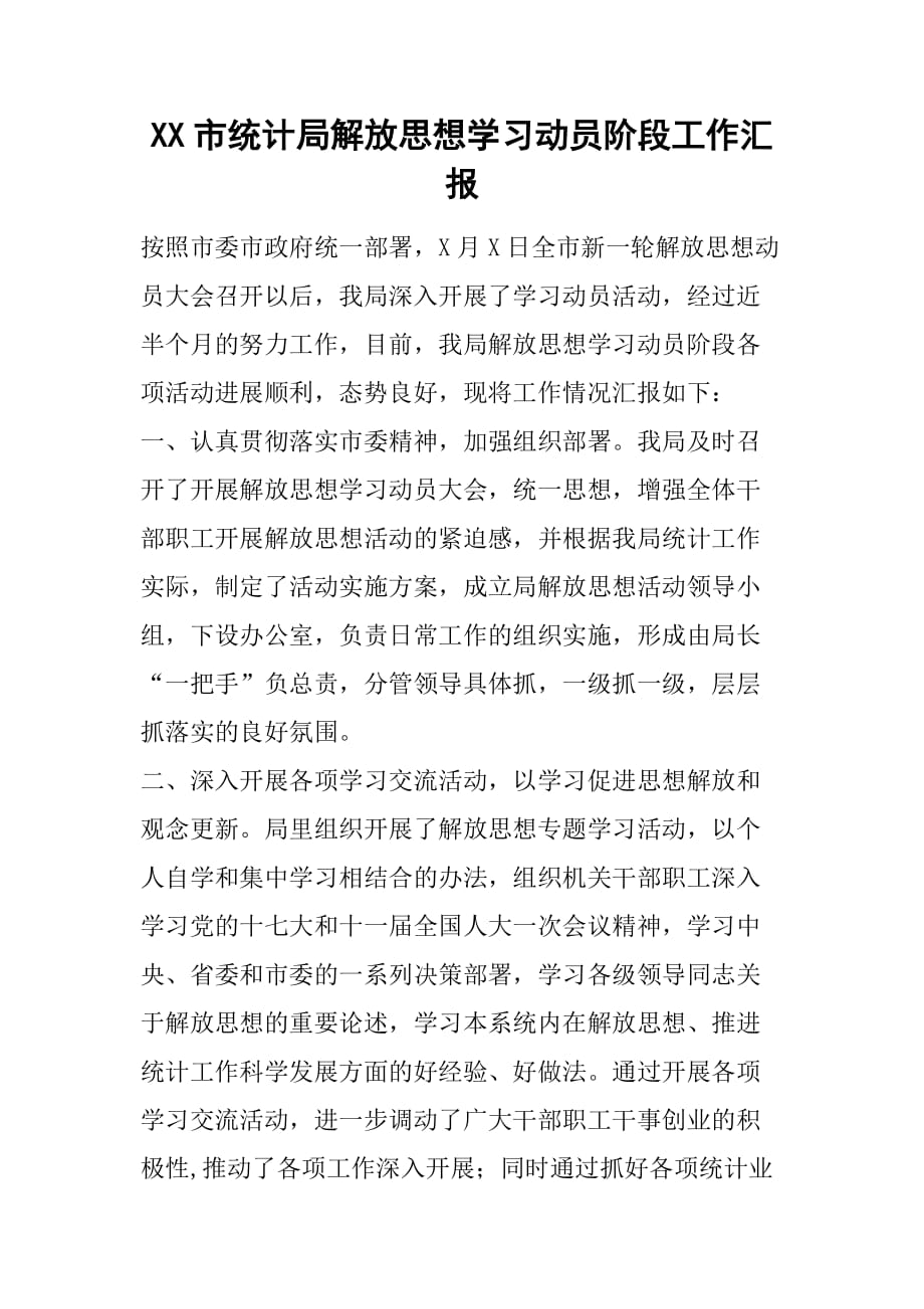 XX市统计局解放思想学习动员阶段工作汇报[范本]_第1页