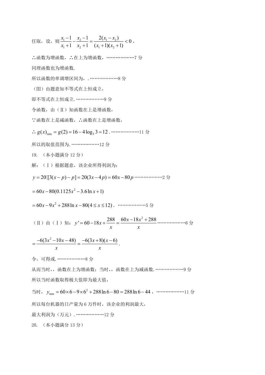 2019-2020年高三数学10月月考试题理.doc_第5页