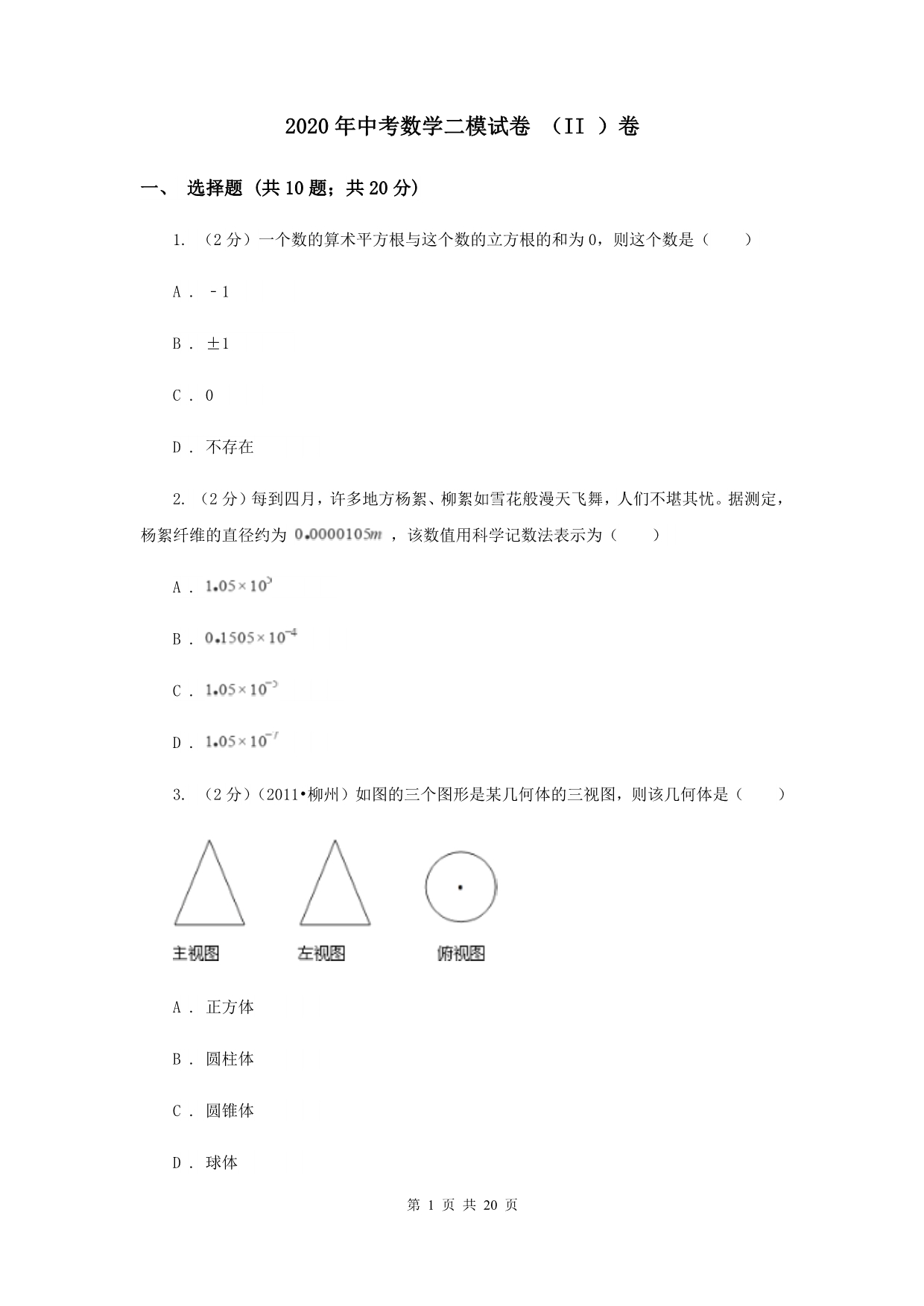 2020年中考数学二模试卷 （II ）卷.doc_第1页