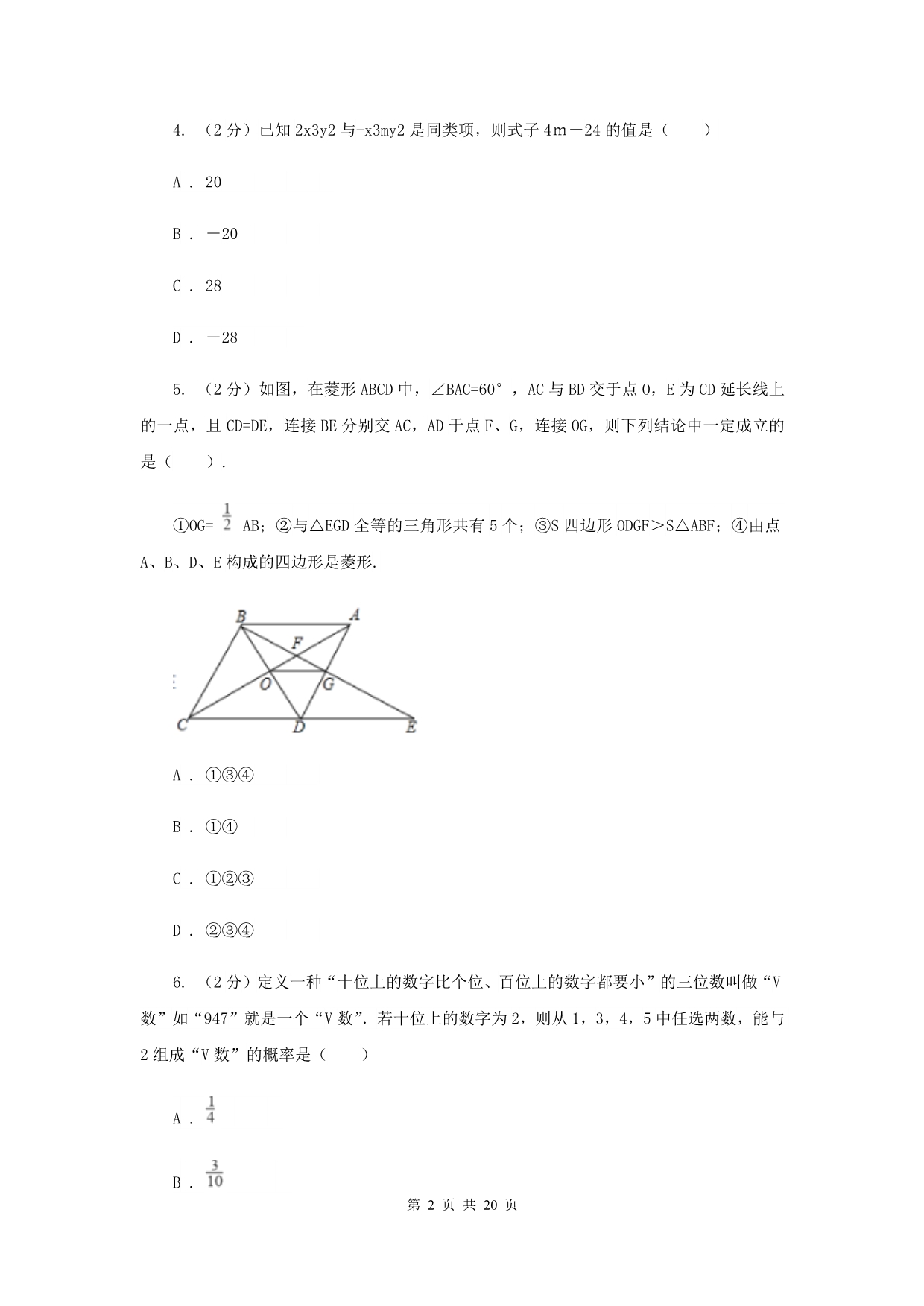 2020年中考数学二模试卷 （II ）卷.doc_第2页