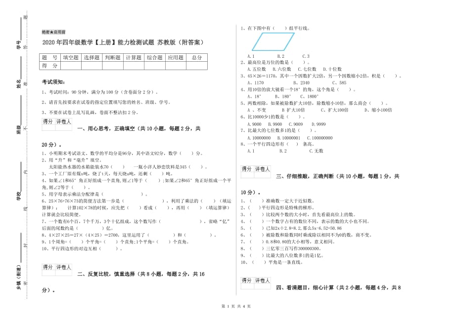 2020年四年级数学【上册】能力检测试题 苏教版（附答案）.doc_第1页