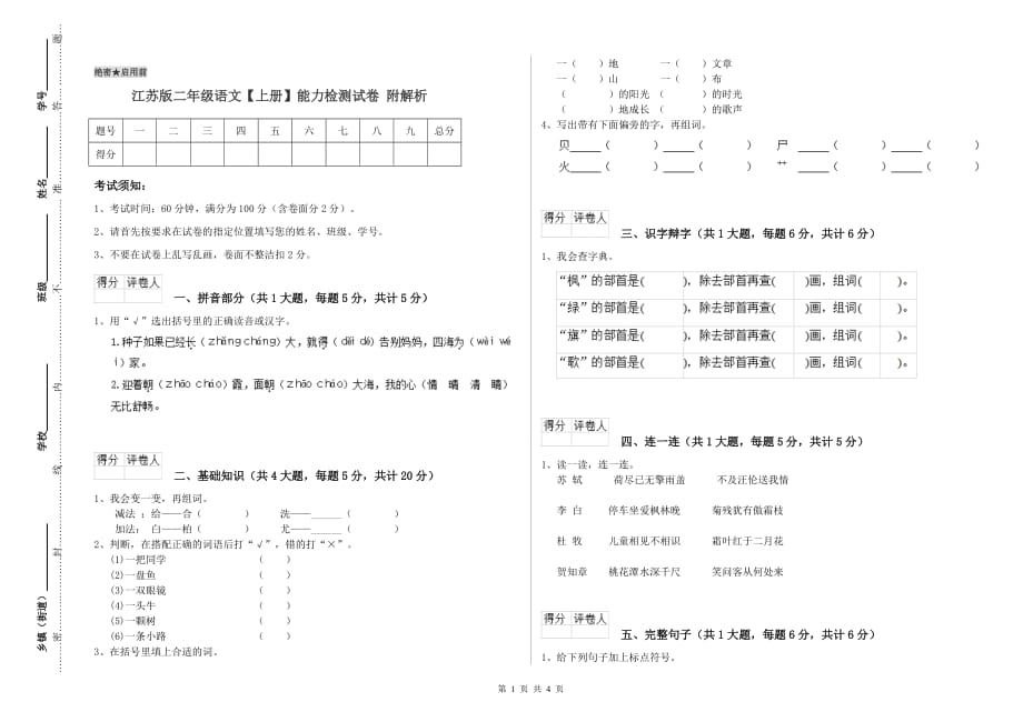 江苏版二年级语文【上册】能力检测试卷 附解析.doc_第1页