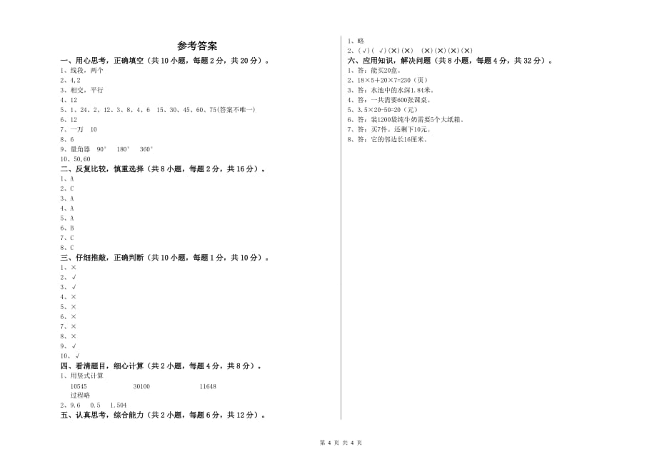 2019年四年级数学【下册】全真模拟考试试题A卷 含答案.doc_第4页