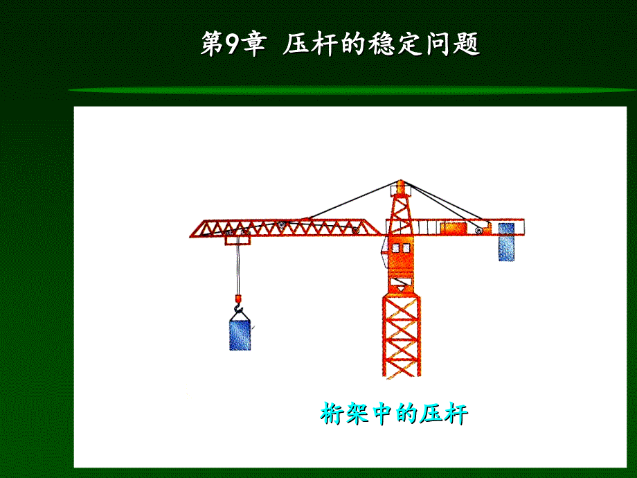 材料力学第章-压杆稳定_最新版本.ppt_第5页