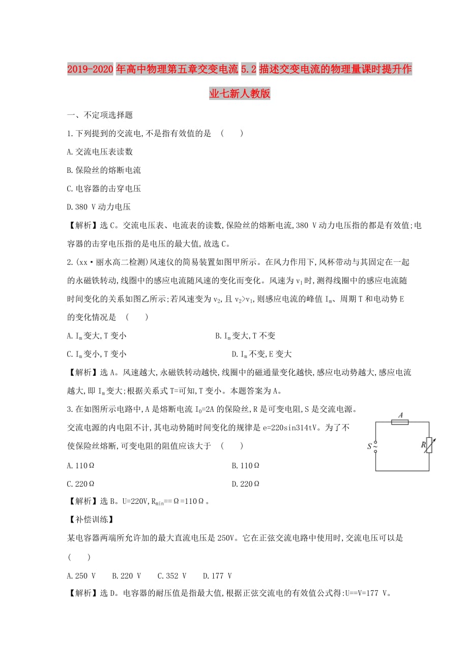 2019-2020年高中物理第五章交变电流5.2描述交变电流的物理量课时提升作业七新人教版.doc_第1页