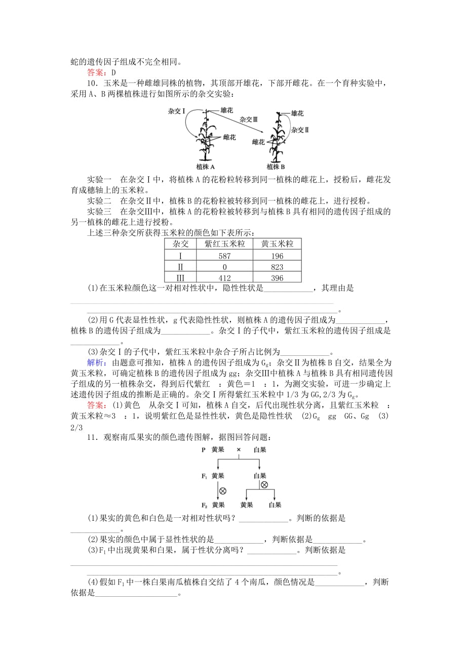 2019-2020年高中生物第一章遗传因子的发现1.1.1一对相对性状的杂交实验过程和解释基础巩固练新人教版.doc_第3页