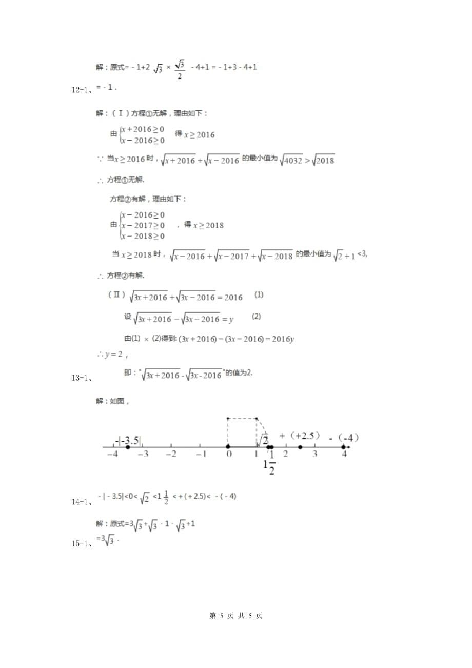 2019-2020学年数学北师大版八年级上册2.6《实数》同步训练（I）卷.doc_第5页