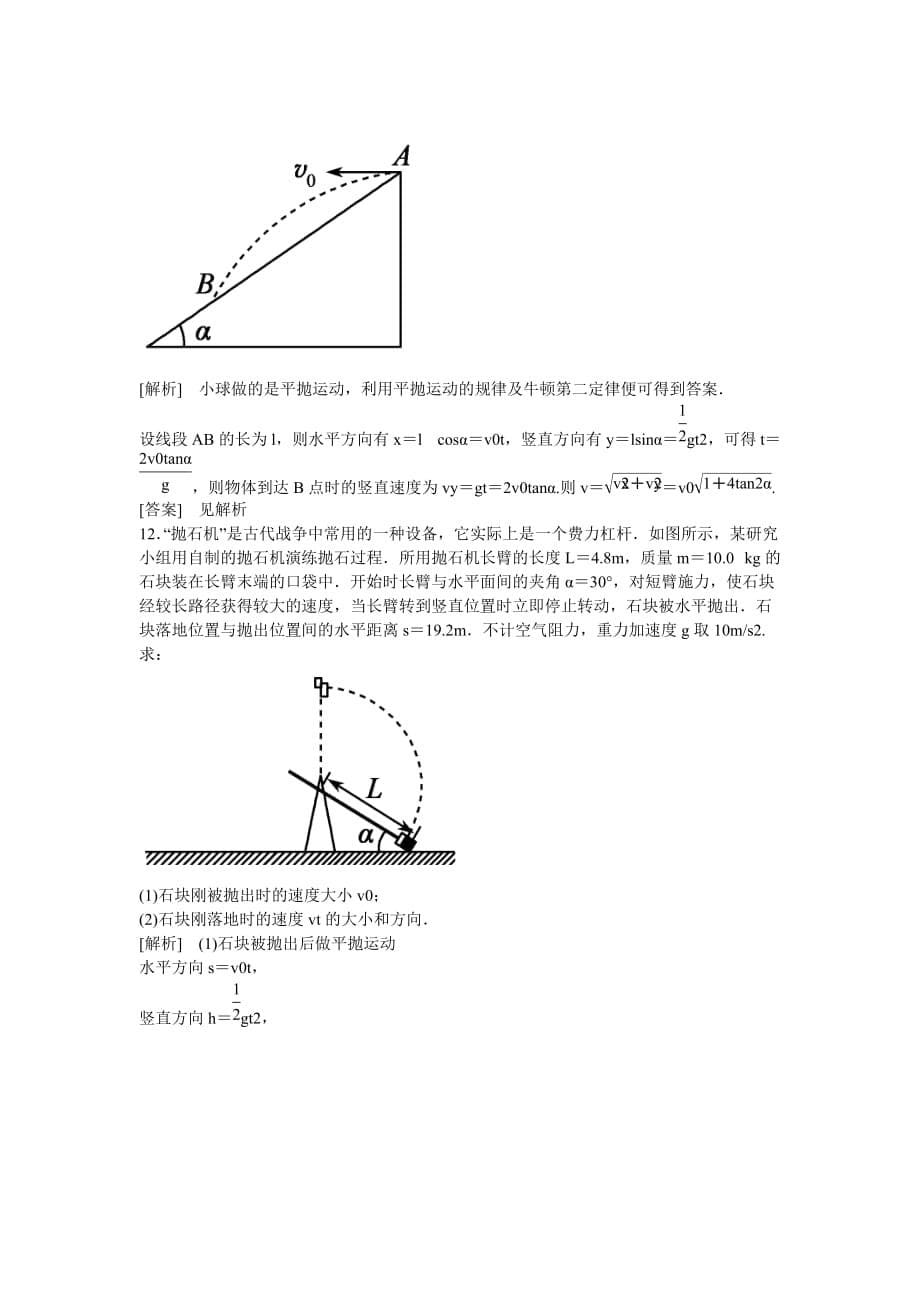 2019-2020年高中物理 曲线运动 第二节 平抛运动课时作业 新人教版必修1.doc_第5页