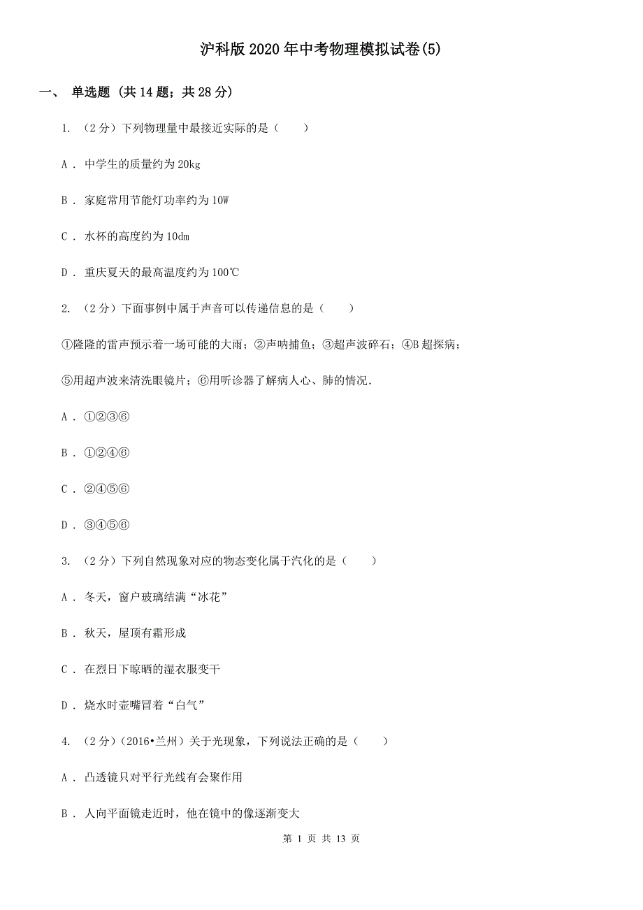 沪科版2020年中考物理模拟试卷（5）.doc_第1页