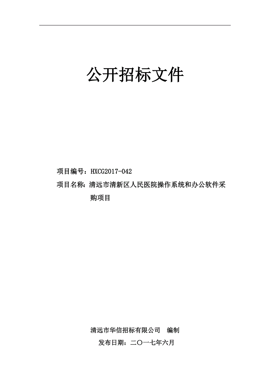 清远市清新区人民医院操作系统和办公软件采购项目招标文件_第1页