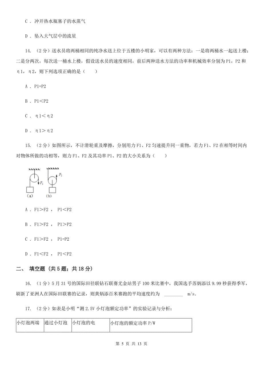 浙教版科学九年级上册第三章第3节能量转化的量度同步练习C卷.doc_第5页