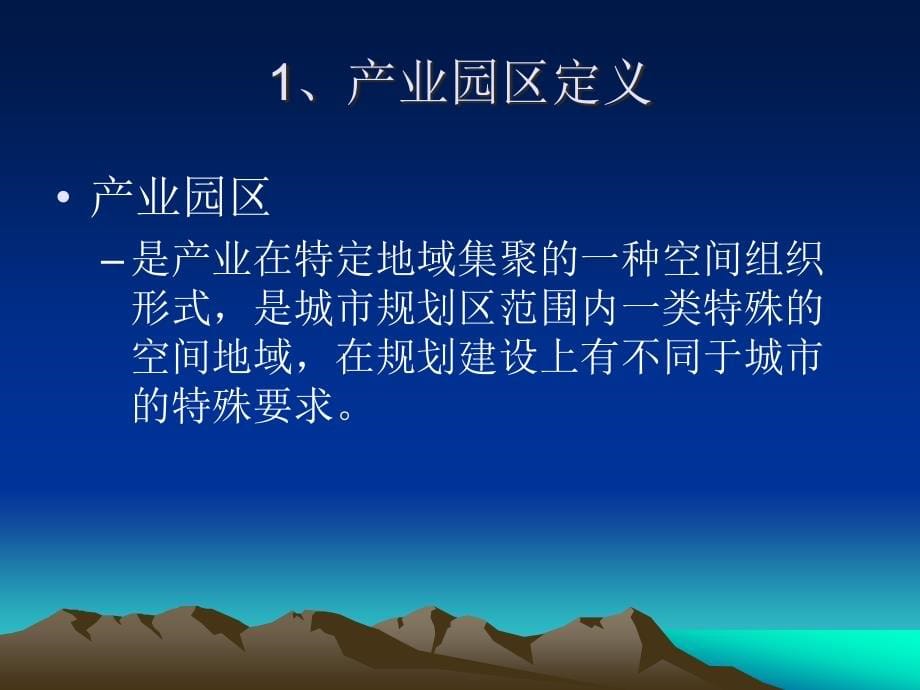 产业园区的规划与布局的理论和基础实务_第5页