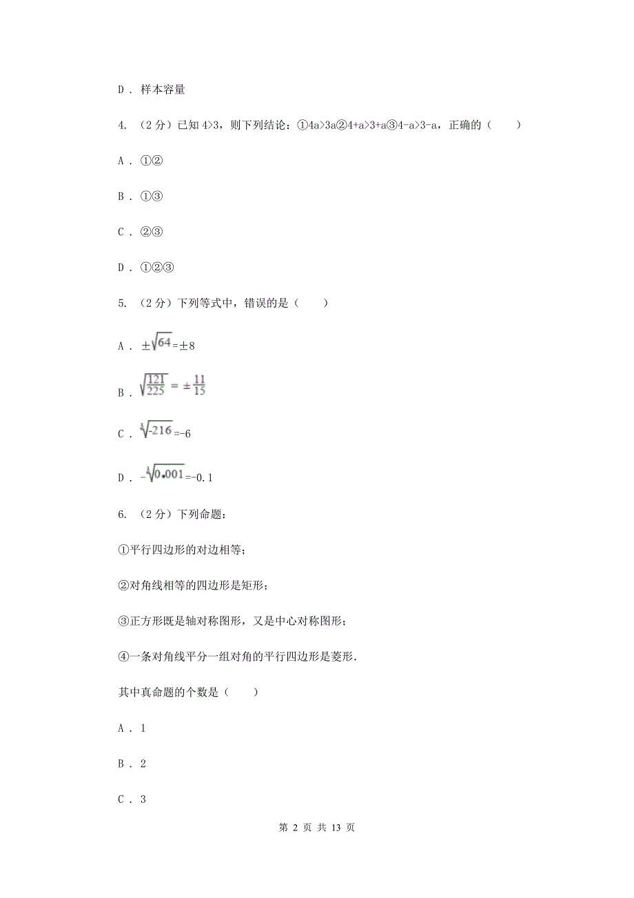 人教版2019-2020学年七年级下学期期末考试数学试题 （II ）卷.doc_第2页