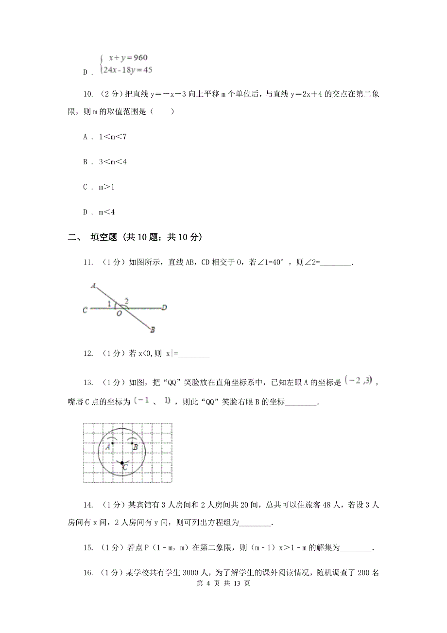 人教版2019-2020学年七年级下学期期末考试数学试题 （II ）卷.doc_第4页