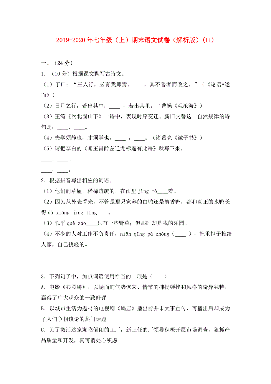 2019-2020年七年级（上）期末语文试卷（解析版）（II）.doc_第1页