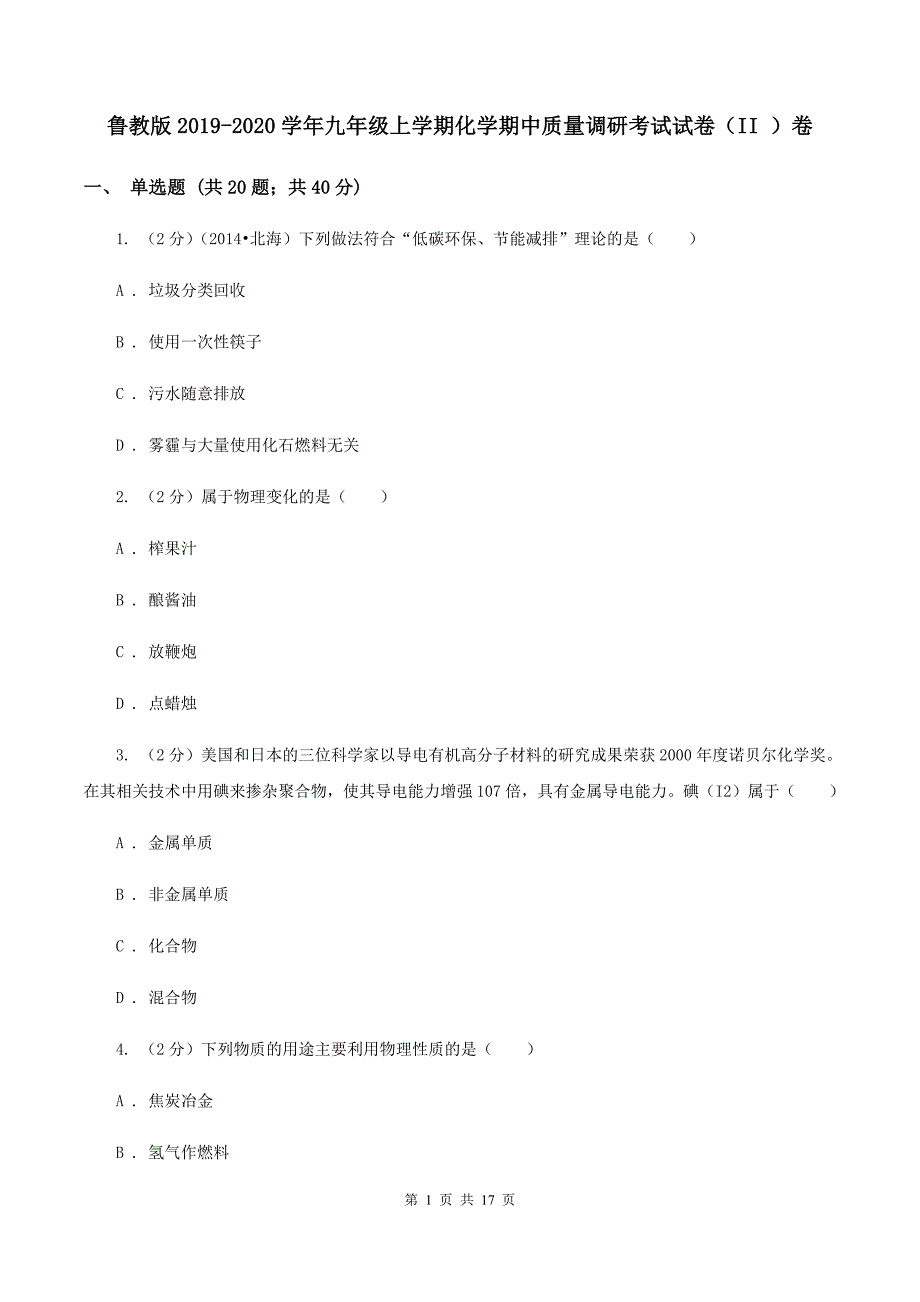 鲁教版2019-2020学年九年级上学期化学期中质量调研考试试卷（II ）卷.doc_第1页