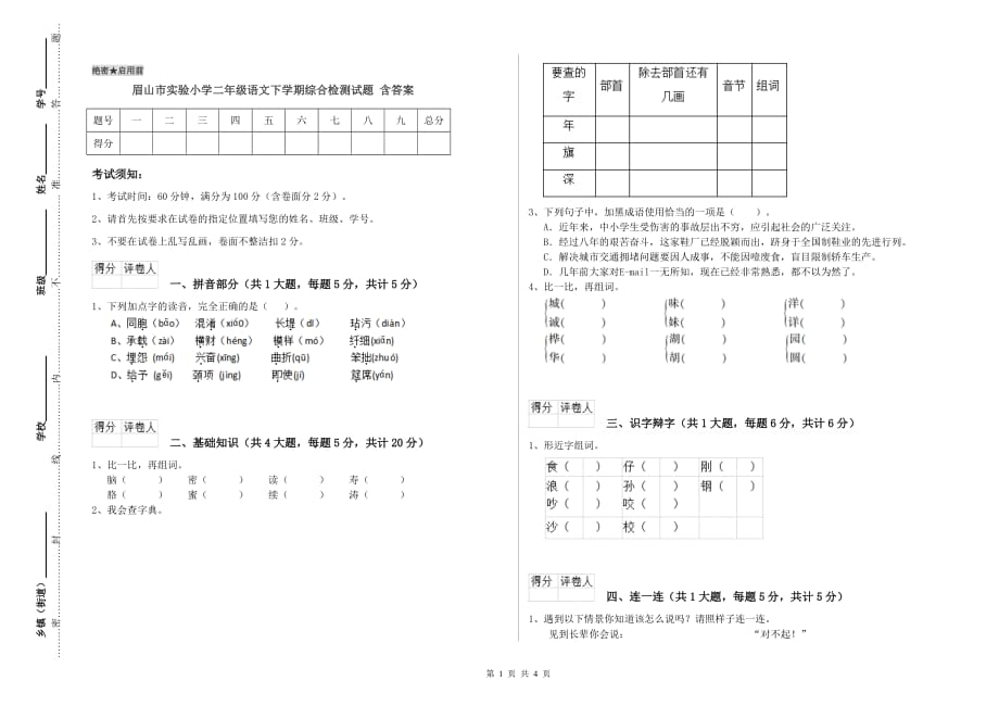 眉山市实验小学二年级语文下学期综合检测试题 含答案.doc_第1页