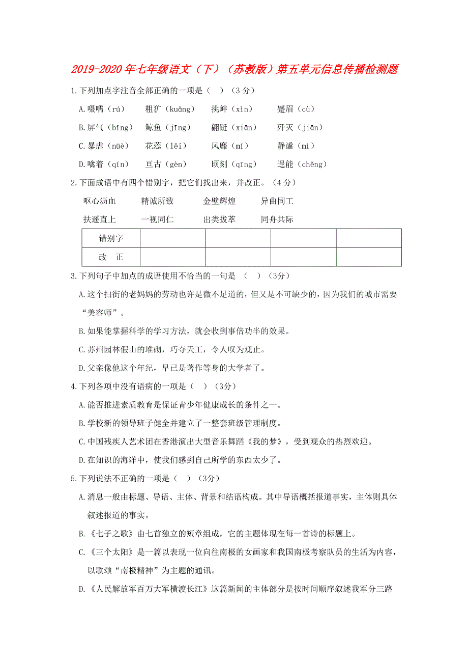 2019-2020年七年级语文（下）（苏教版）第五单元信息传播检测题.doc_第1页