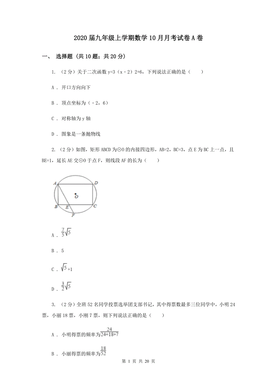 2020届九年级上学期数学10月月考试卷A卷 .doc_第1页