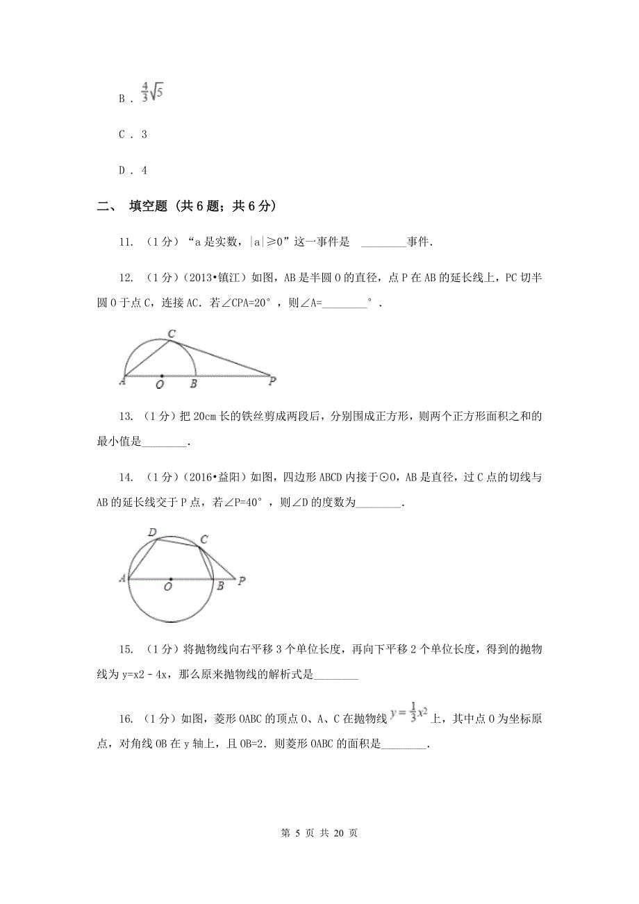 2020届九年级上学期数学10月月考试卷A卷 .doc_第5页