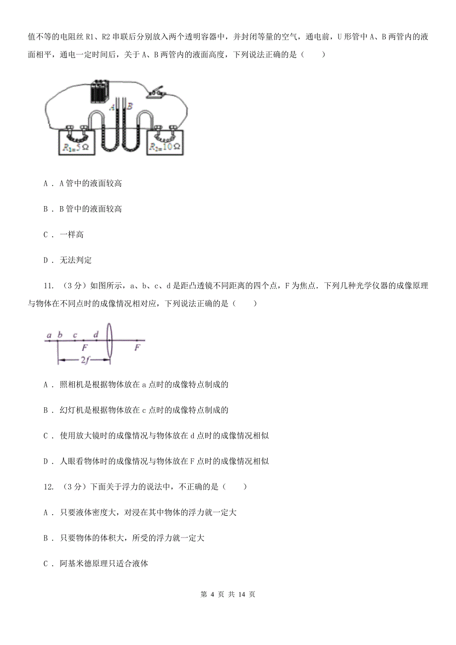 新人教版中考第一次质检物理试卷（I）卷.doc_第4页