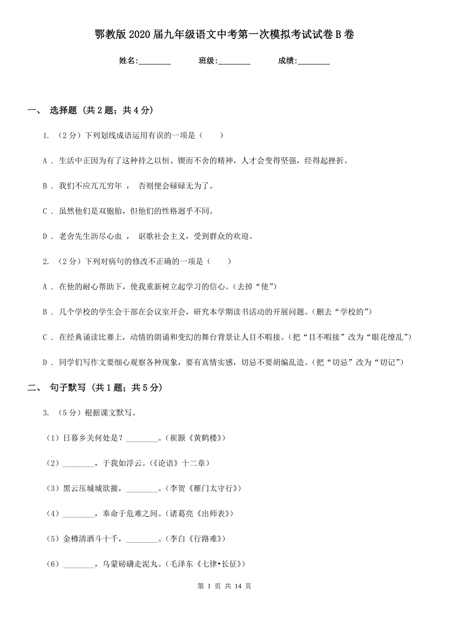 鄂教版2020届九年级语文中考第一次模拟考试试卷B卷.doc_第1页