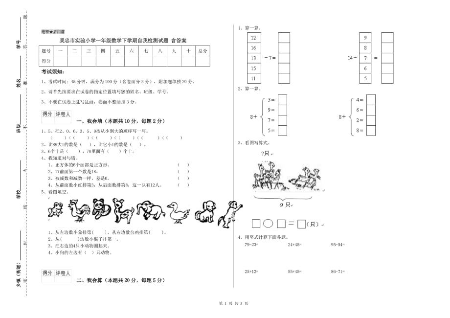 吴忠市实验小学一年级数学下学期自我检测试题 含答案.doc_第1页