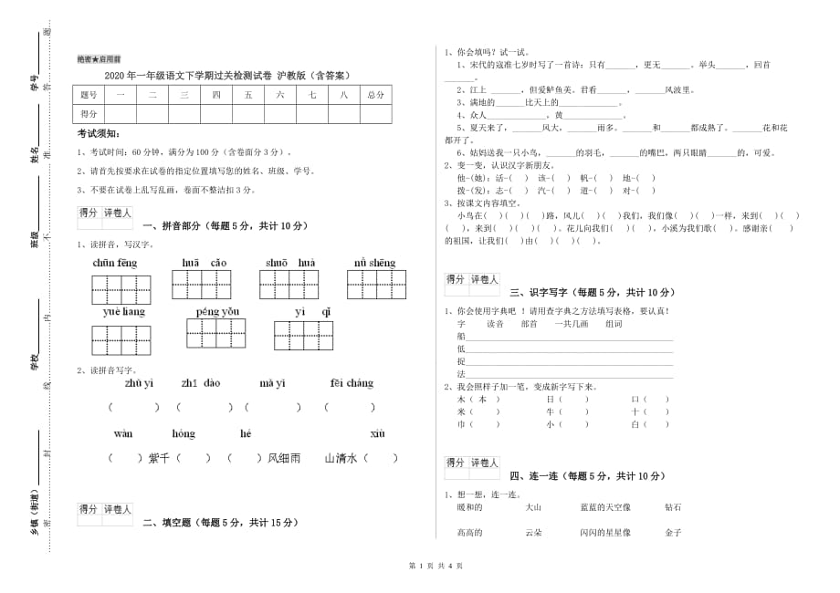 2020年一年级语文下学期过关检测试卷 沪教版（含答案）.doc_第1页