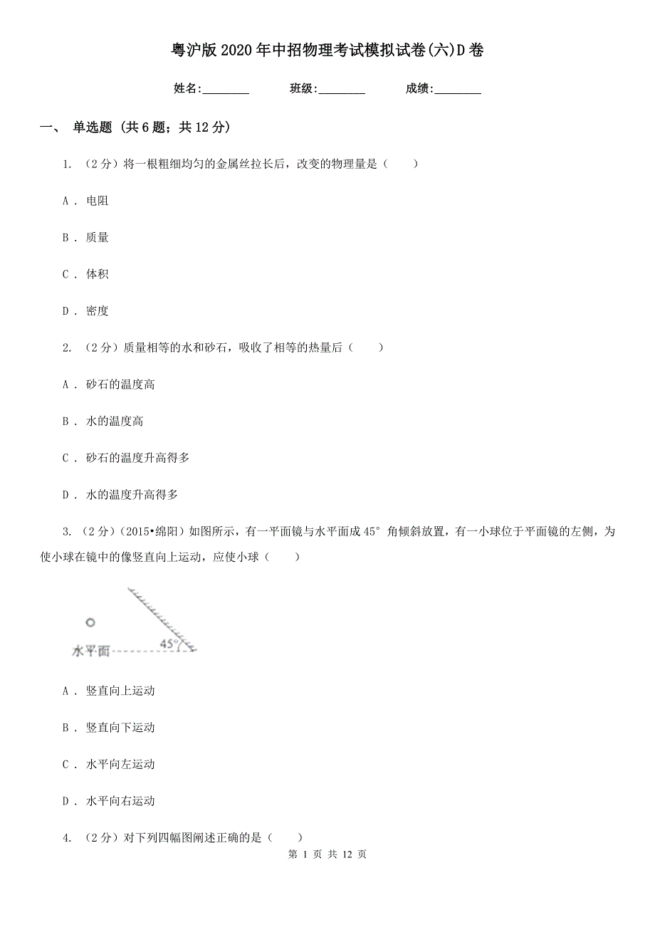 粤沪版2020年中招物理考试模拟试卷（六）D卷.doc_第1页