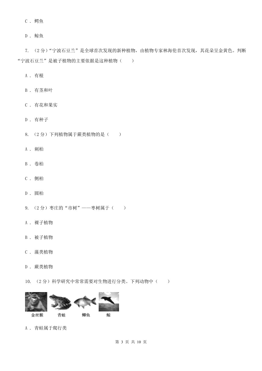 浙教版科学中考复习专题01：多种多样的生物C卷.doc_第3页