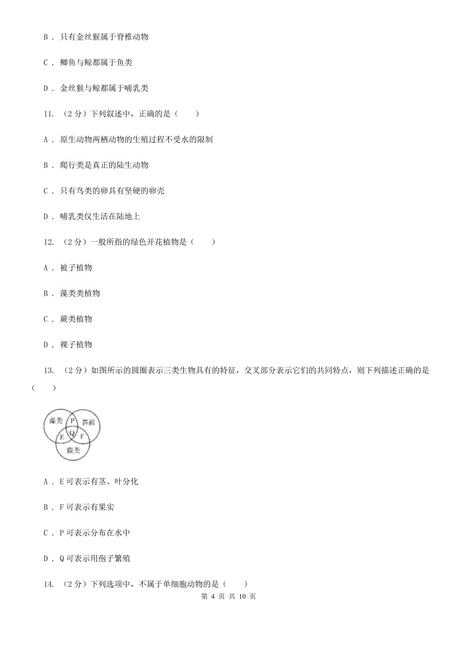 浙教版科学中考复习专题01：多种多样的生物C卷.doc_第4页