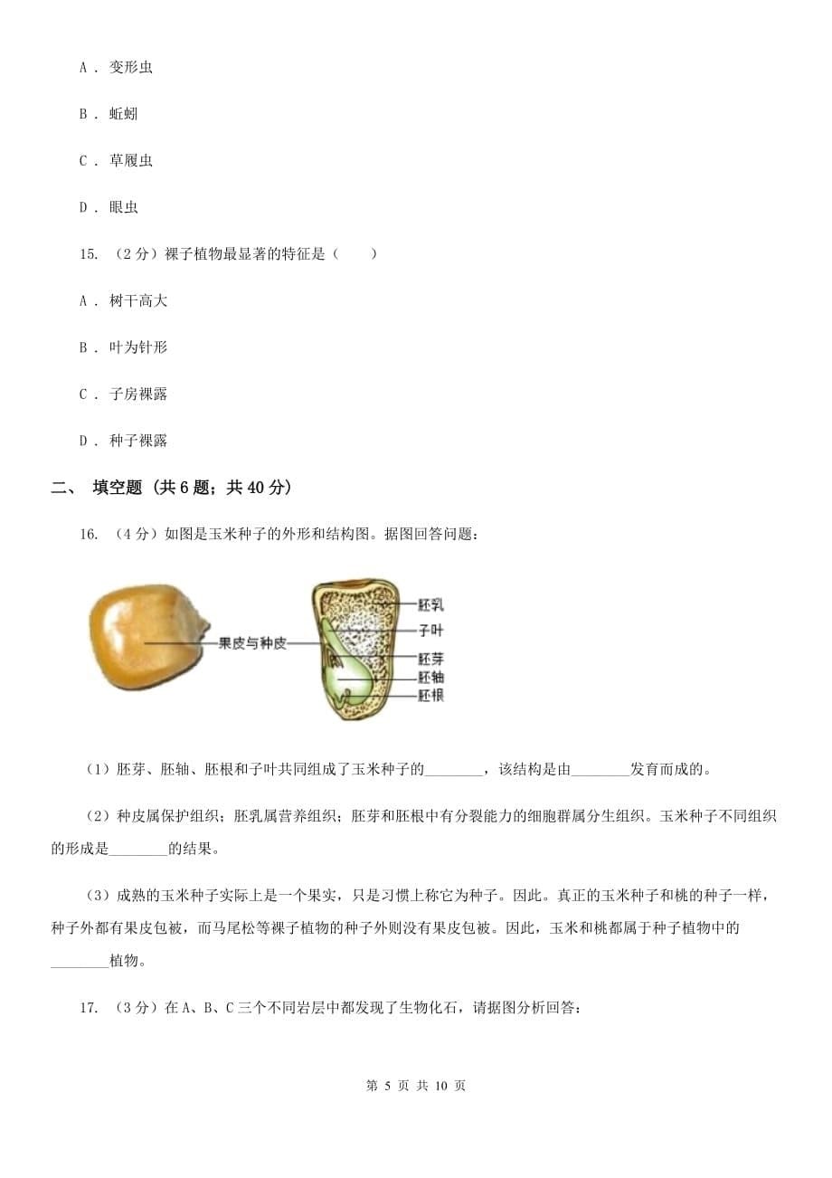 浙教版科学中考复习专题01：多种多样的生物C卷.doc_第5页