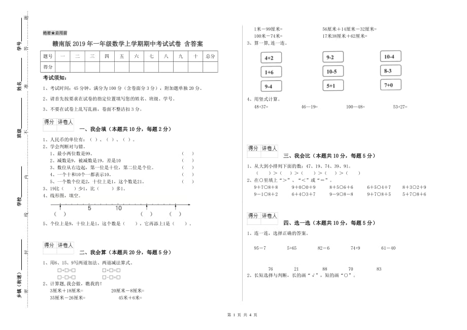 赣南版2019年一年级数学上学期期中考试试卷 含答案.doc_第1页