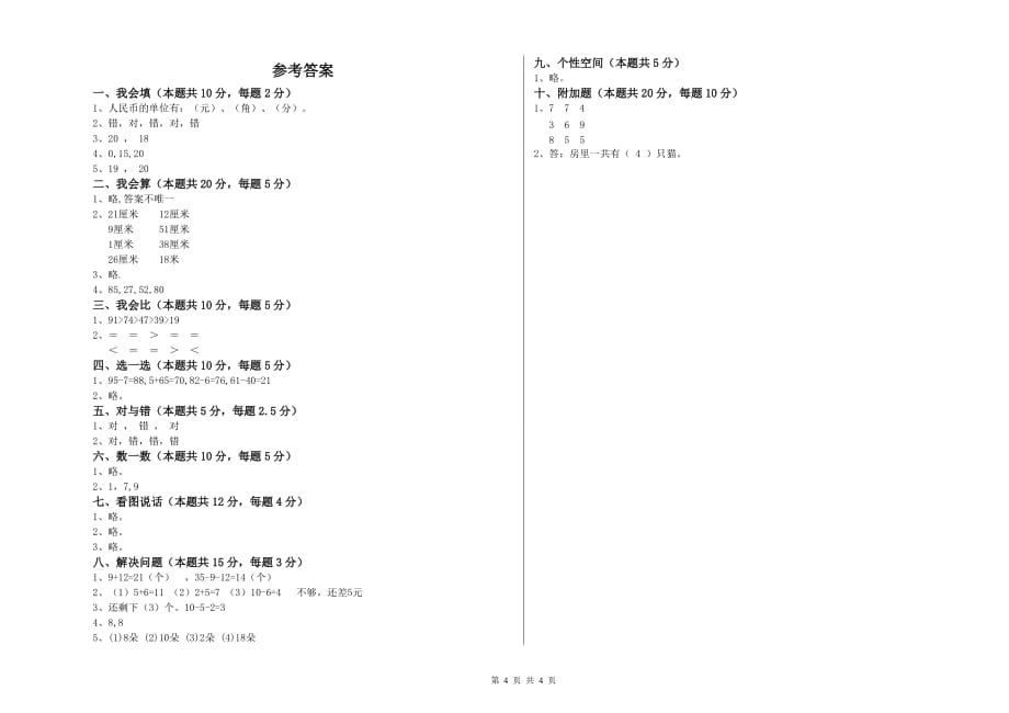 赣南版2019年一年级数学上学期期中考试试卷 含答案.doc_第4页