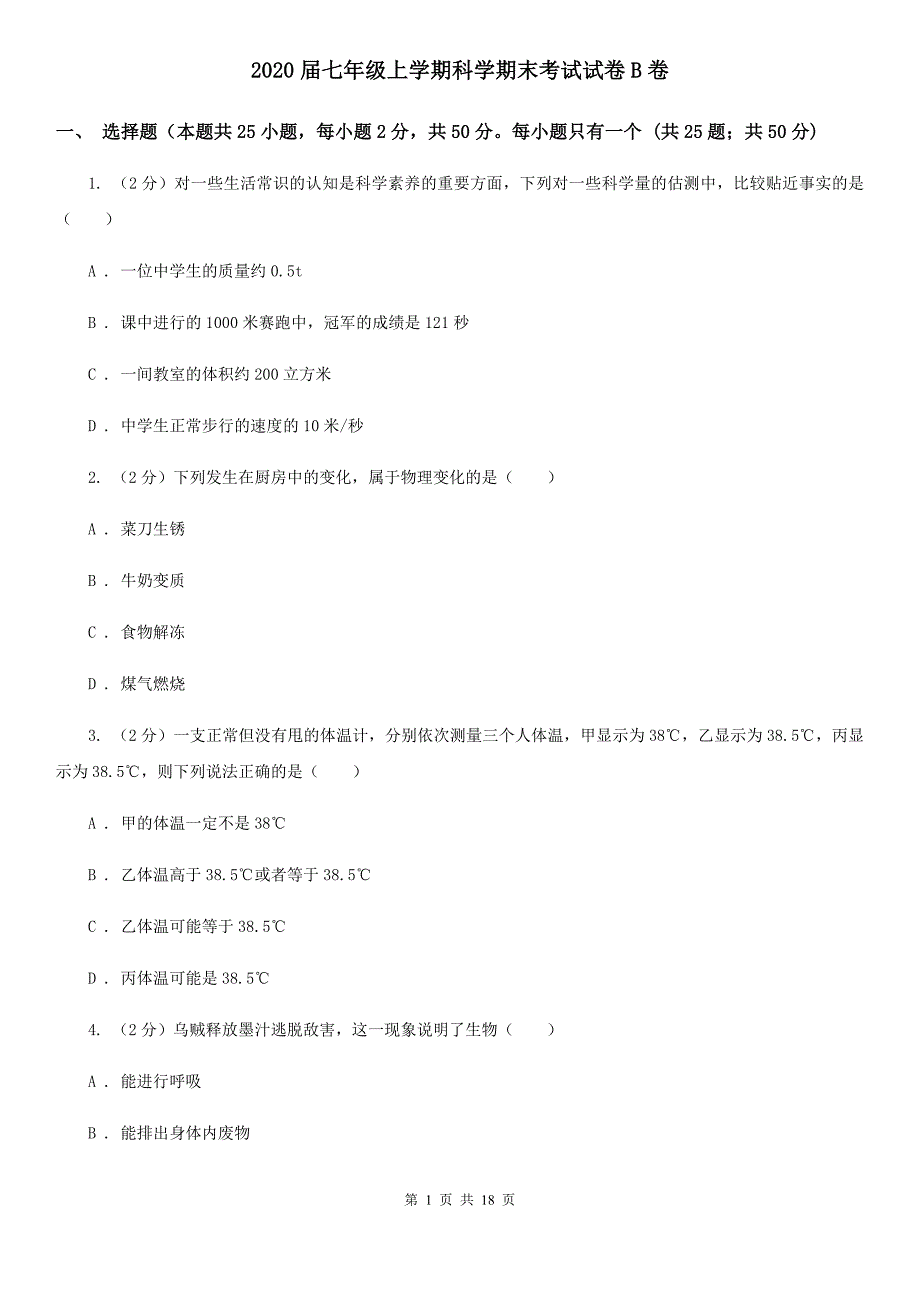 2020届七年级上学期科学期末考试试卷B卷.doc_第1页