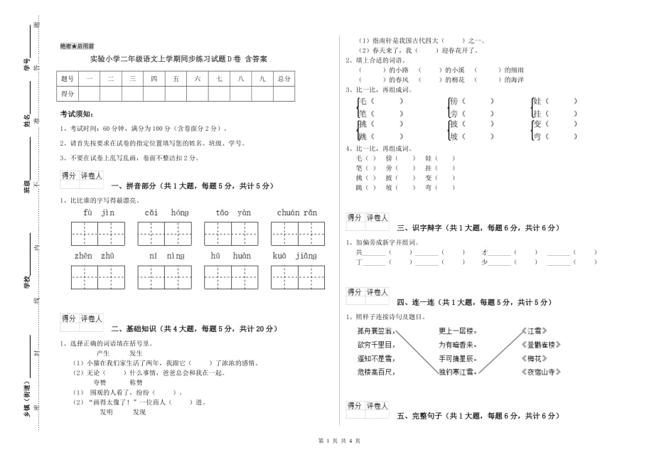 实验小学二年级语文上学期同步练习试题D卷 含答案.doc_第1页