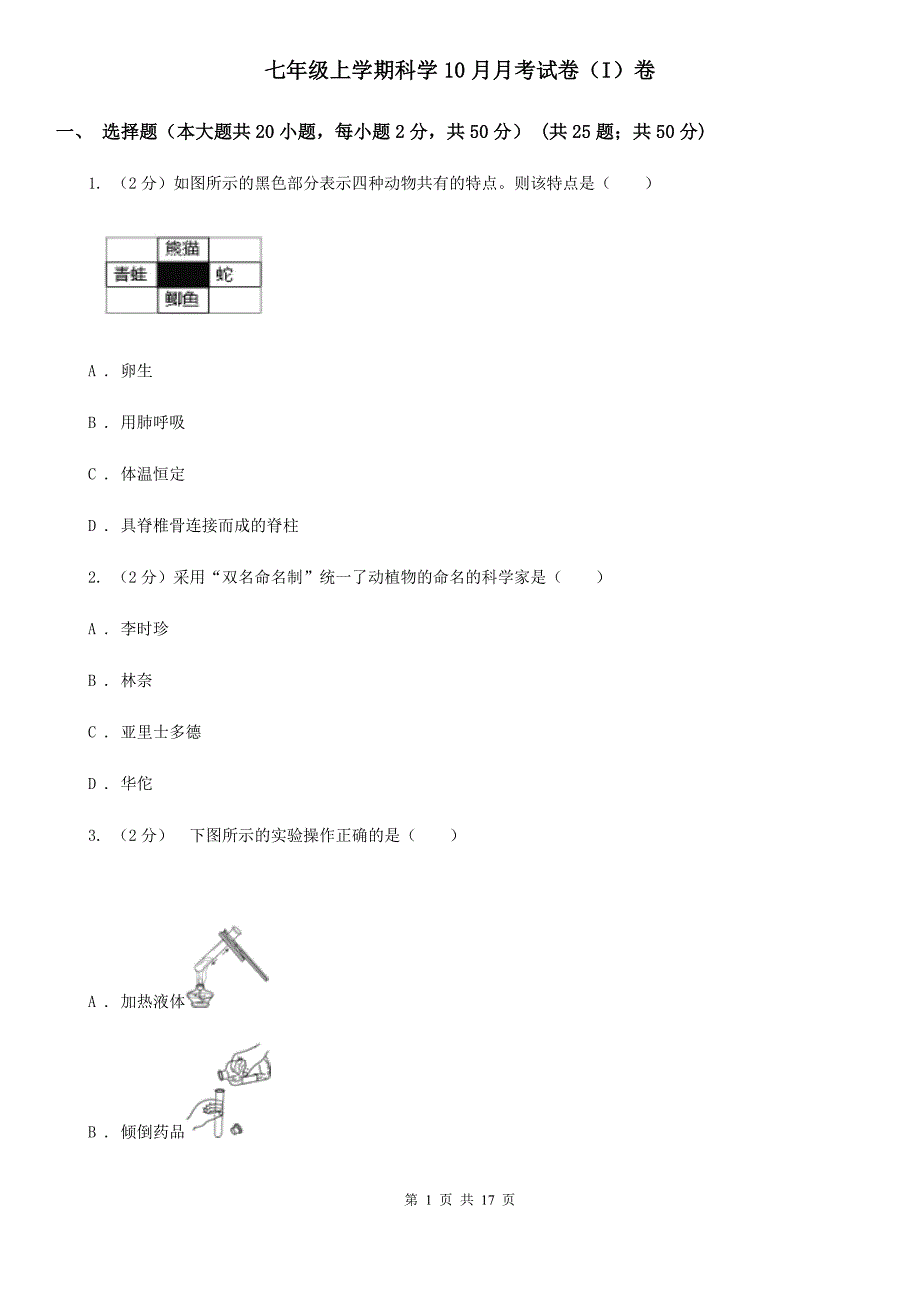 七年级上学期科学10月月考试卷（I）卷.doc_第1页