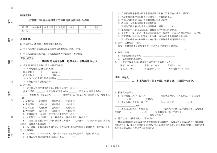 浙教版2020年六年级语文下学期自我检测试卷 附答案.doc_第1页