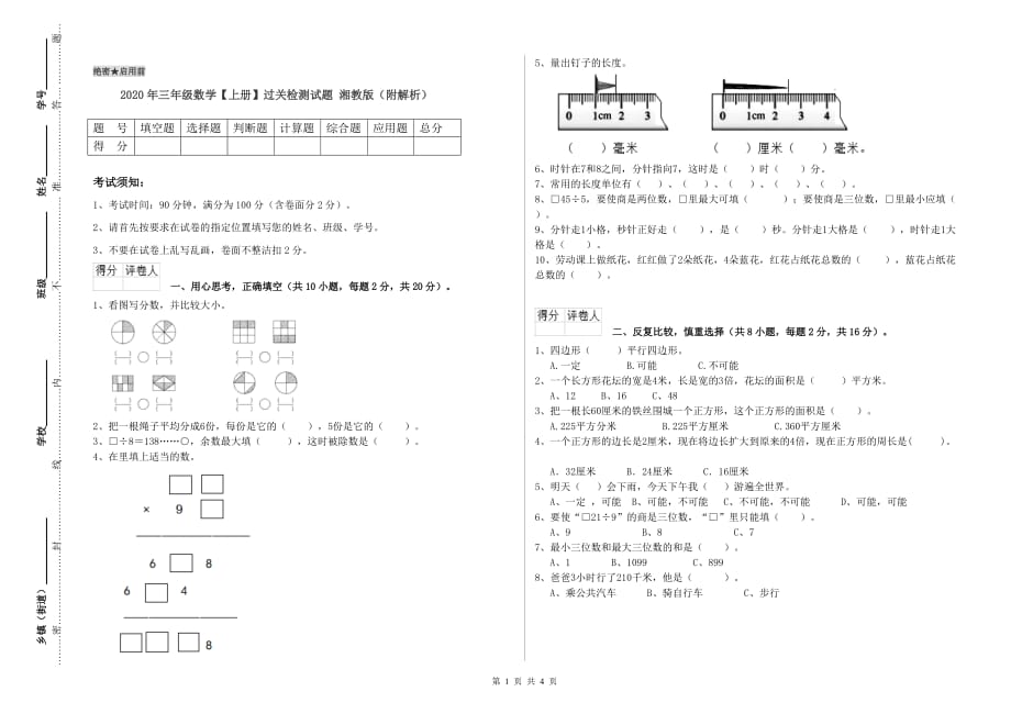 2020年三年级数学【上册】过关检测试题 湘教版（附解析）.doc_第1页