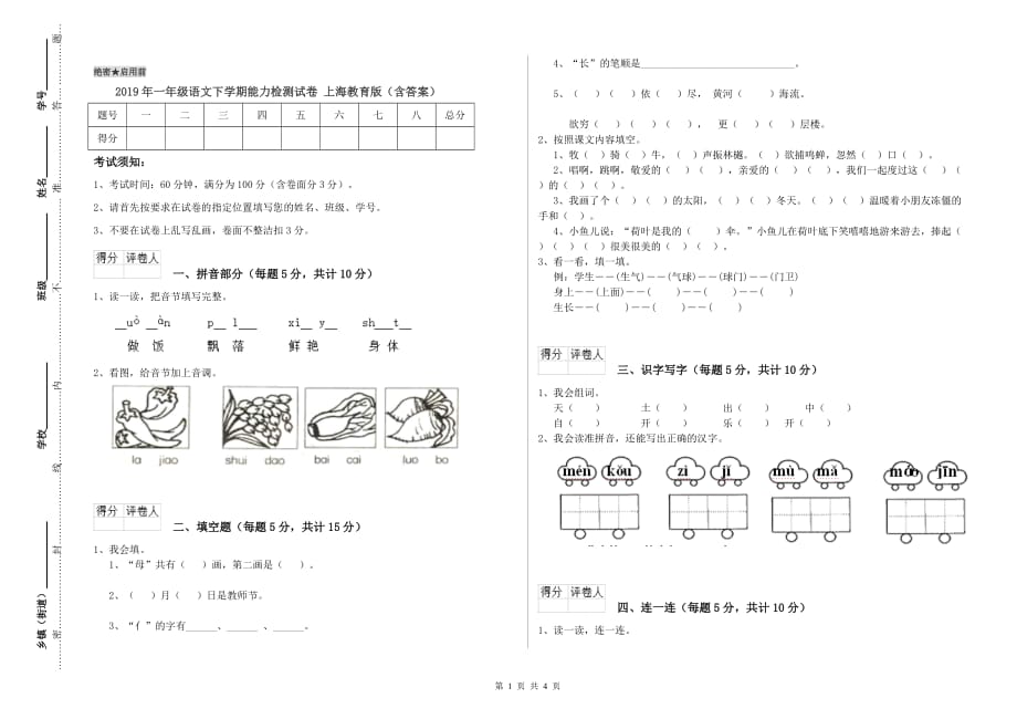 2019年一年级语文下学期能力检测试卷 上海教育版（含答案）.doc_第1页