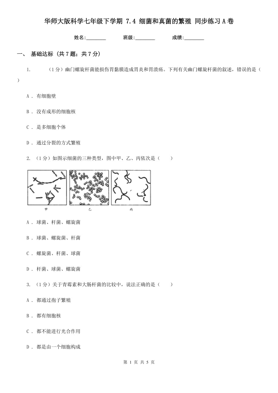 华师大版科学七年级下学期7.4细菌和真菌的繁殖 同步练习A卷.doc_第1页