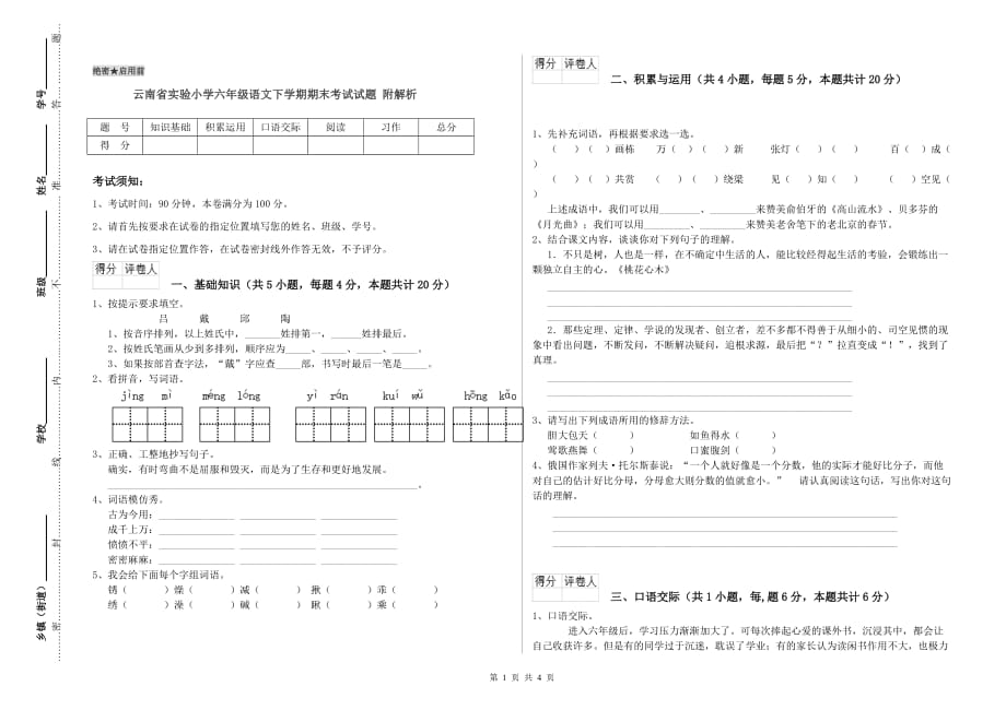 云南省实验小学六年级语文下学期期末考试试题 附解析.doc_第1页